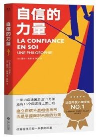 全新正版图书 自信的力量夏尔·佩潘江西人民出版社9787210112327 自信心通俗读物