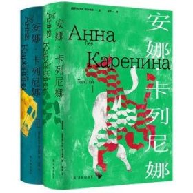 全新正版图书 安娜·卡列尼娜列夫·托尔斯泰Левтолст译林出版社9787544799157