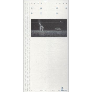 1984—1989闪耀·燃烧:海子·诗