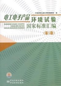 全新正版图书 电工电子产品环境试验国家标准汇编（第5版）中国质检出版社第四辑室中国质检出版社9787506663229 本书汇集了截年月底我国正式发布