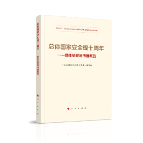 总体国家安全观十周年——媒体呈现与传播概览