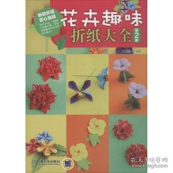 全新正版图书 花卉趣味折纸大全-第2版-(含1DVD)王玉梅等机械工业出版社9787111524106 折纸技