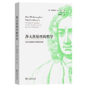 莎夫茨伯里的哲学——近代早期的世界理性形构