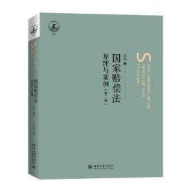 全新正版图书 国家赔偿法：原理与案例沈岿北京大学出版社9787301327975