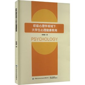 积极心理学视域下大学生心理健康教育