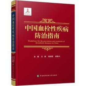 全新正版图书 中国血栓性疾病指南王辰中国协和医科大学出版社9787567920033