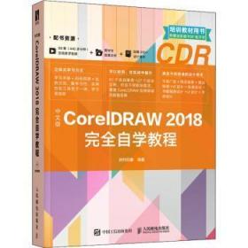 中文版CorelDRAW 2018完全自学教程