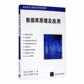 数据库原理及应用倪春迪清华大学出版社有限公司9787302404316倪春迪,殷晓伟,刘国成 等清华大学出版社9787302404316