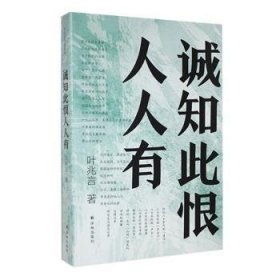 全新正版图书 诚知此恨人人有叶兆言译林出版社9787544792318