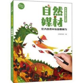 全新正版图书 艺术鱼创造力课程-自然媒材艺术鱼芳芳老师湖北社有限公司9787571213633