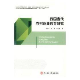 全新正版图书 我国当代农村职业教育研究李延平陕西师范大学出社9787561399507 乡村教育职业教育研究中国