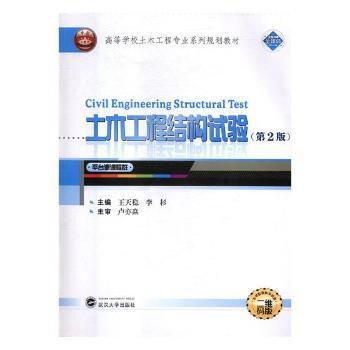 全新正版图书 土木工程结构试验王天稳武汉大学出版社9787307202405 土木工程工程结构结构试验高等学