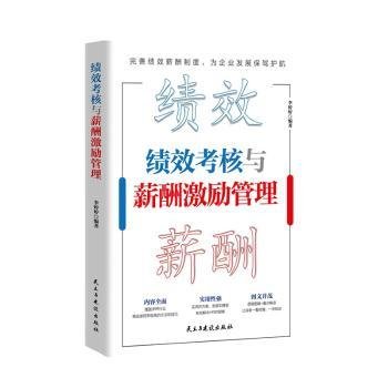 全新正版图书 绩效考核与薪酬激励管理李婷婷民主与建设出版社有限责任公司9787513942607