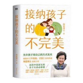 全新正版图书 接纳孩子的不海蓝博士台海出版社9787516838150