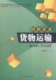 全新正版图书 铁路普通货物运输王慧西南交通大学出版社9787564341343 铁路运输货物运输高等职业教育教