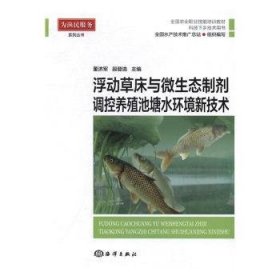 全新正版图书 浮动草床与微生态制剂调控养殖池塘水环境新技术董济军海洋出版社9787502797171 微生物生态学制剂应用池塘养殖水