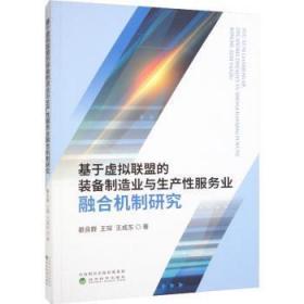 全新正版图书 基于虚拟联盟的装备制造业与生产业融合机制研究綦良群经济科学出版社9787521842517