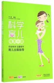 全新正版图书 科学育儿每天一课万理中国人口出版社9787510125157