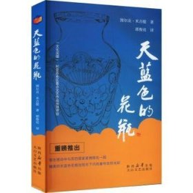 全新正版图书 天蓝色的花瓶图尔贡·米吉提太白文艺出版社9787551325752