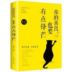 全新正版图书 你的善良也要有点锋芒宿文渊中国华侨出版社9787511373885