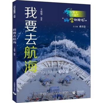 全新正版图书 科学起跑线-我要去航海王张华上海教育出版社有限公司9787572010576 航海青少年读物青少