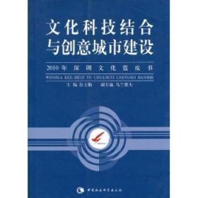 全新正版图书 文化科技结合与创意城市建设：10年深圳文化蓝皮书彭立勋中国社会科学出版社9787500469827 文化事业深圳市