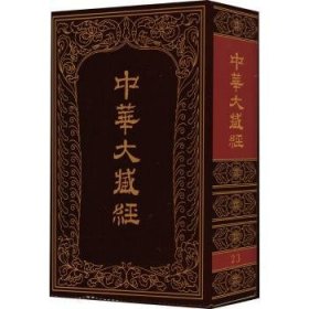 全新正版图书 中华大藏(汉文部分)(第23册)(精装)中华大藏经辑局中华书局9787101000313