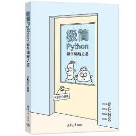 极简PYTHON:新手编程之道