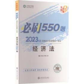 全新正版图书 济法必刷550题上海交通大学出版社有限公司9787313235367