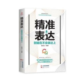 全新正版图书 精准表达  别输在不会表达上滕龙江云南人民出版社9787222195530