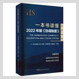 一本书读懂2022年版《协调制度》