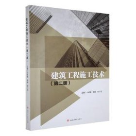 全新正版图书 建筑工程施工技术(第2版)王丽梅西南交通大学出版社9787564395629
