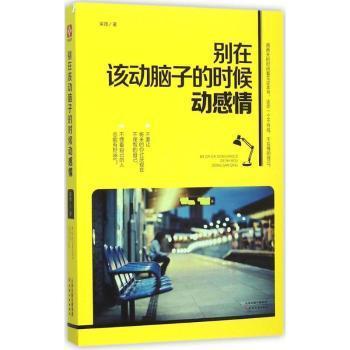 全新正版图书 别在该动脑子的时候动感采薇天津人民出版社9787201097008 人生哲学女读物普通大众