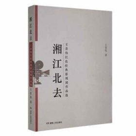 全新正版图书 湘江北去:王青伟红色典影视剧作品选王青伟湖南人民出版社9787556109227