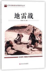 全新正版图书 战刘凤禄等四川大学出版社9787569004779 连环画中国现代