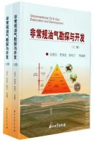 全新正版图书 规油气勘探与开发（上、下册）孙赞东石油工业出版社9787502185695 油气勘探研究