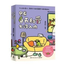 全新正版图书 只有春天和爱允许入内秦梦轩湖南文艺出版社有限责任公司9787572616952