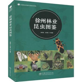 徐州林业昆虫图鉴/中国林业有害生物防控系列