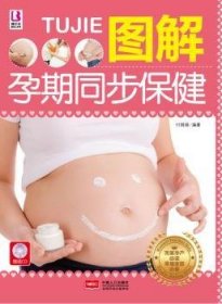 全新正版图书 图解孕期同步-赠送CD付娟娟中国人口出版社9787510124822