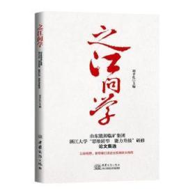 全新正版图书 之江问学：山东能源临矿集团浙江大学“思维转型能力升级”研修论文集选刘孝孔中国商务出版社9787510328930 企业改革研究山东文集