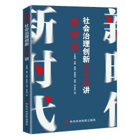 （党政）新时代社会治理创新二十三讲