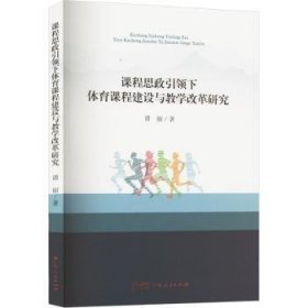 全新正版图书 课程思政下体育课程建设与教学改革研究谭丽广东人民出版社9787218171357