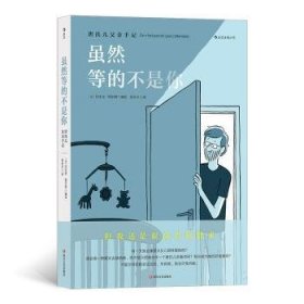 全新正版图书 虽然等的不是你：唐氏儿父亲手记法比安·图尔梅绘四川文艺出版社9787541157233 漫画作品集法国现代普通大众