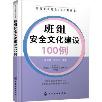 班组安全建设100例丛书--班组安全文化建设100例