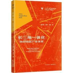 全新正版图书 长三角一体化:协同创新产业体系刘志迎东方出版中心有限公司9787547320808
