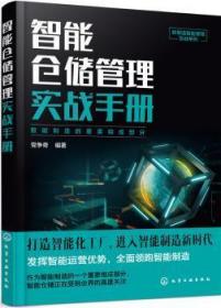 全新正版图书 智能仓储管理实战争奇化学工业出版社9787122353344