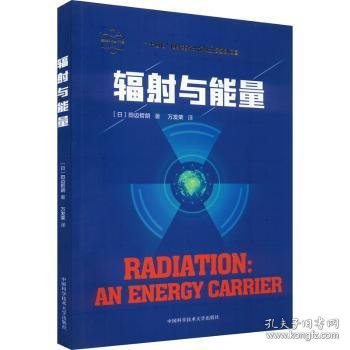 全新正版图书 辐射与能量田边哲朗中国科学技术大学出版社9787312053023