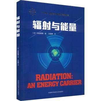 全新正版图书 辐射与能量田边哲朗中国科学技术大学出版社9787312053023