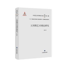 全新正版图书 王国维艺术理论研究:::许俊山东教育出版社9787570127016