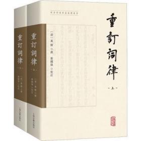 全新正版图书 重订词律(全二册)万树上海古籍出版社9787573204790